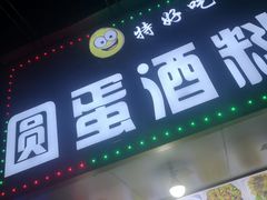 -圆蛋酒料•生腌(开元路店)