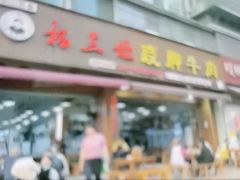 -杨三娘跷脚牛肉(羊子山西路店)