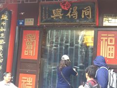 门面-同得兴 Since·1995 传统苏式面馆(十全街店)