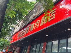 -日日香卤鹅饭店·澄海狮头鹅(澄海店)