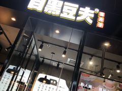 门面-自黑豆夫·臭豆腐夹馍(四海唐人街店)