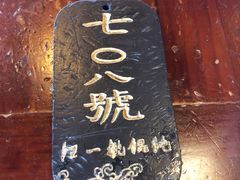 餐具摆设-汪一挑馄饨(老街店)