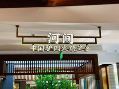 -高玛纳驴肉火烧(河间店)