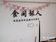 -食间旅人DIY烘焙工作室