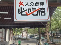 -复兴面王(河东路起源店)