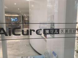-AiCure 埃可儿·韩国医学皮肤管理