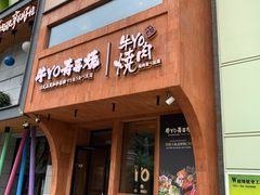 -牛YO烧肉烤肉自助(万象城春河里店)