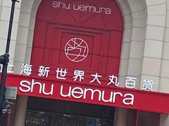 -新世界大丸百货