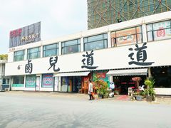 门面-卤儿道道(经纬店)