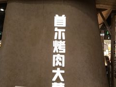 -蚂蚁洞·烤肉大营地(上海静安大悦城店)