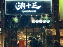 -潮十三潮汕砂锅粥(高新四路大都荟店)
