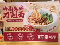 -晋宝章大同刀削面(和平里店)