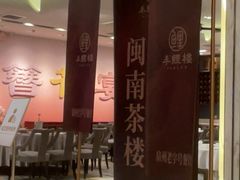-丰鲤楼•闽南茶楼(仟禧汇店)