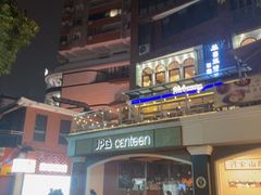 -JPG canteen(广州东山口店)