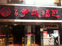 门面-百年尹氏汤包(湖南路狮子桥店)