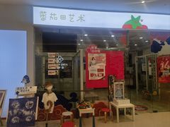 -蕃茄田艺术(普陀长风大悦城中心)