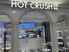 -HOT CRUSH趁热集合·现烤面包(上海环球港店)