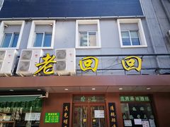 门面-老回回饺子馆(海洋馆店)