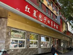 -石饮红星包子(中山路店)