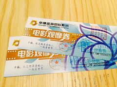 電影觀摩券-幸福蓝海国际影城(苏州凤凰店)