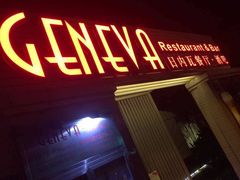 -Geneva日内瓦餐厅(西郊宝成花苑店)