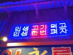 门面-釜山火炉·海鲜烤肉(紫藤路店)