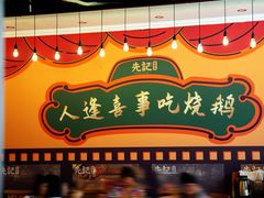 -先记烧鹅王·本地粤菜(福永店)