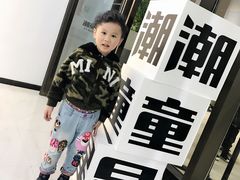 -潮童星少儿模特时尚中心(黄浦博荟广场店)
