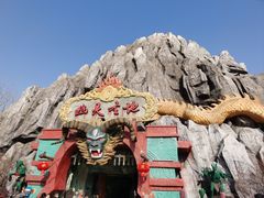 -芜湖方特东方神画