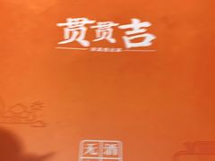 -贯贯吉·清真餐厅(浙江中路店)