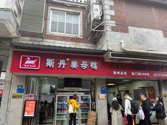 -斯丹姜母鸭·古法干香(涂门街总店)