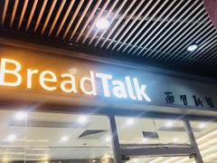 -BreadTalk面包新语·烘焙蛋糕(海岸城店)