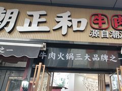 -潮正和潮汕牛肉火锅·老字号(番禺万达店)