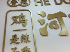 -河东狮不吼辣子鸡手擀面(李村店)