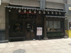 -肉魁屋·烧肉·烧鸟·酒场(高新店)