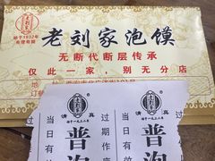 -老刘家泡馍·陕西老字号(钟楼广济街店)