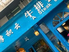 门面-厚积云牛排餐吧(宽窄巷子店)