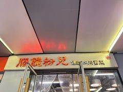 -脑馋粉儿(三里屯店)
