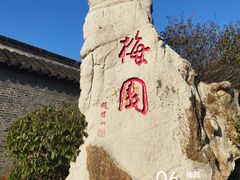 -梅园