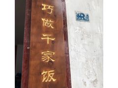门面-红星光发煲仔饭(大石街店)