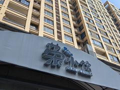 -荣小馆(临海世纪花城店)