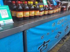 -古今香大名府老杨家香油坊(回民街店)