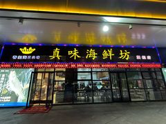 -真味海鲜坊