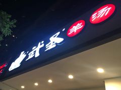 -武圣羊汤(手帕口店)