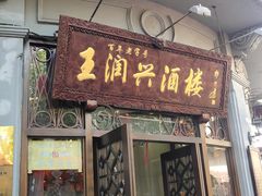 门面-皇饭儿·王润兴酒楼(河坊街店)