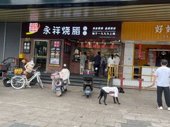 -永祥烧腊餐厅(虹口店)