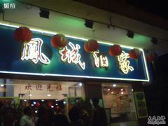 DSC02760-凤城酒家(环市西路店)