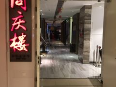 门面-同庆楼(金宝汇店)