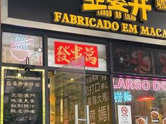 门面-亞婆井·劲抽面食(铂顿城店)