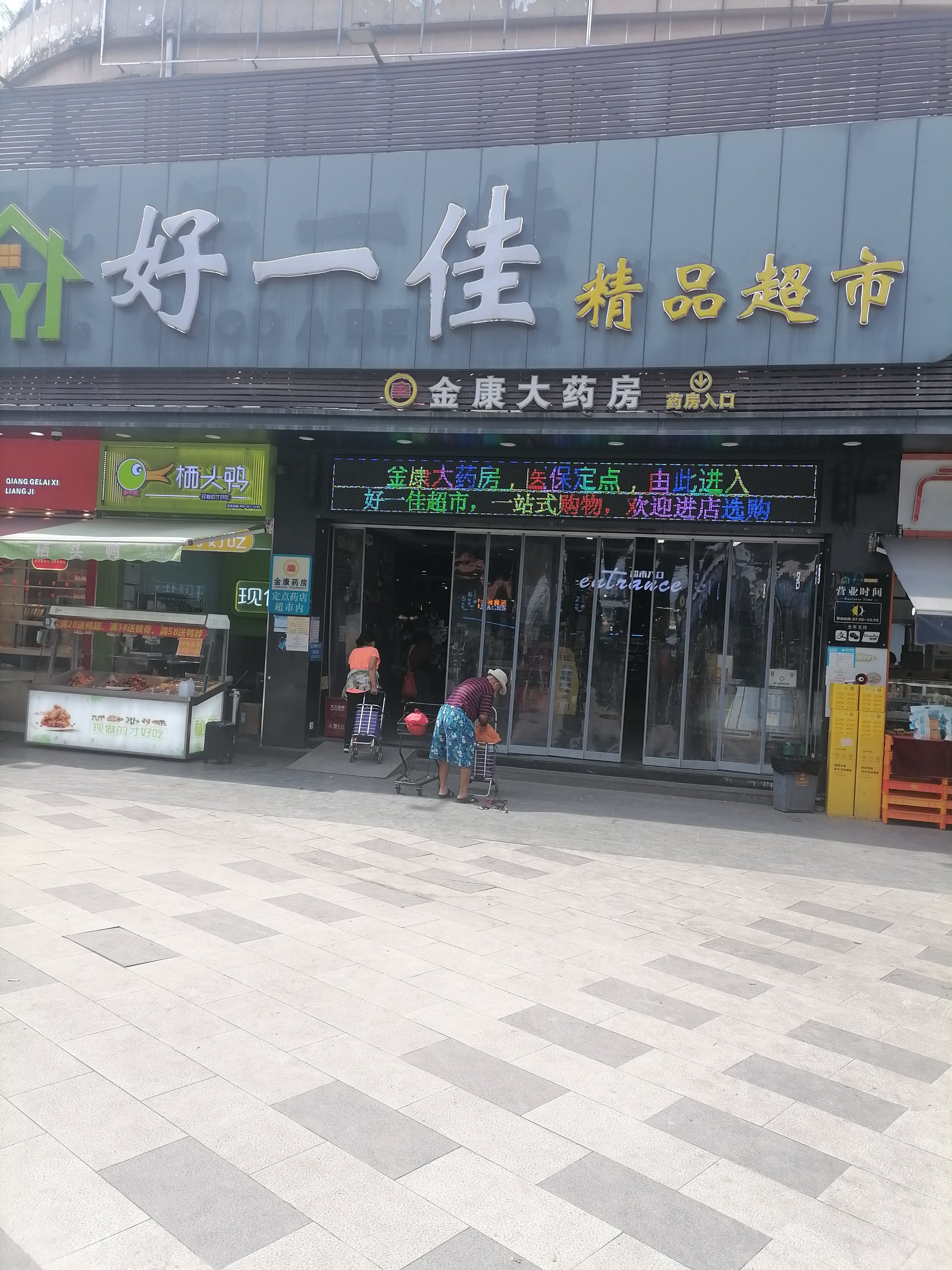 好一佳精品超市